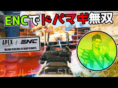 【ENC予選】最終試合で『ドパマギ』を発動しラウンド突破【APEX LEGENDS】