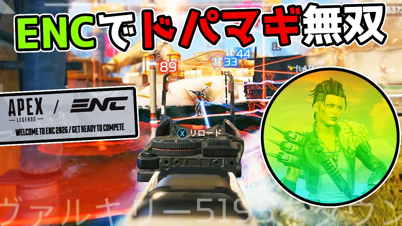 【ENC予選】最終試合で『ドパマギ』を発動しラウンド突破【APEX LEGENDS】