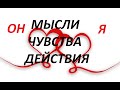 Я+ОН// МЫСЛИ- ЧУВСТВА- ДЕЙСТВИЯ= РЕЗУЛЬТАТ