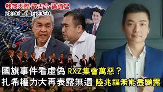Details 2026年直播Ep059:#翱翔直播|#洪偉翔律師|國旗事件看虛偽|摩托集會萬惡?|扎希權力大實證看陸無能|安華亂講話惡果報應現|分享真實回應事件|線下演講購票最後機會|Live 23/8/2026 News