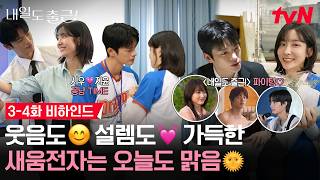 [메이킹] 아 진짜 참기 힘드네요; 차선임님 귀여워서 웃음 참기가💦 영원히 잇몸이 마르지 않는 깨발랄 내출즈♥ #내일도출근! EP.4