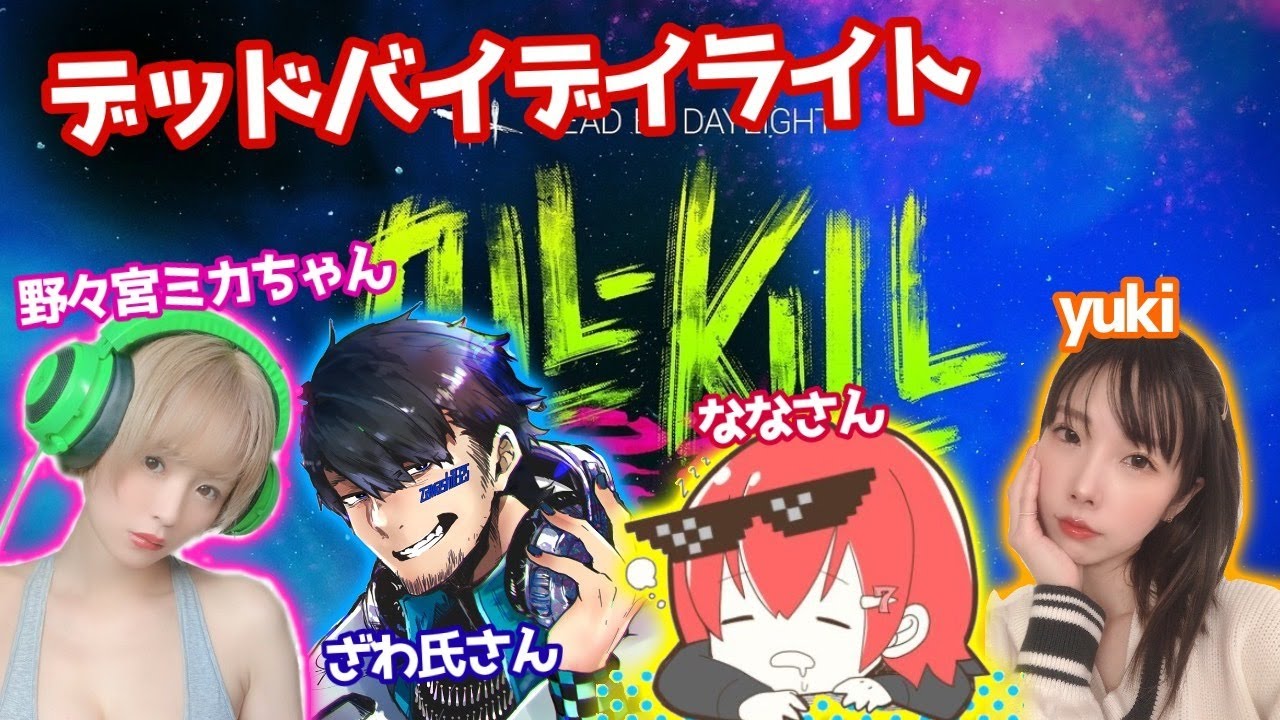 Dbd ざわ氏 なな 野々宮ミカ Yuki サバイバー4人で大脱出 Yuki Yayafa