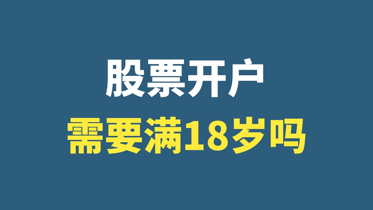 股市 開戶 年齡 (98) 사진