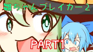 ゆっくり ゆっくり実況】天下にとどろけ！透明大泥棒【殺って逝こうぜ