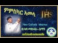 MMSKAR AMELA  (ምምስካር ኣመላ)   Eritrean Catholic Mezmur by Abba Medhanie - Eman 2020 Switzerland