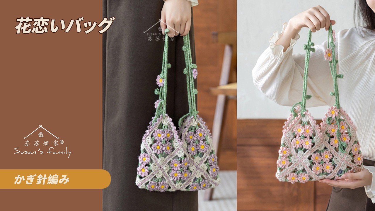 JP Flower Love Bag Crochet Pattern | Susan's Family - YouTube