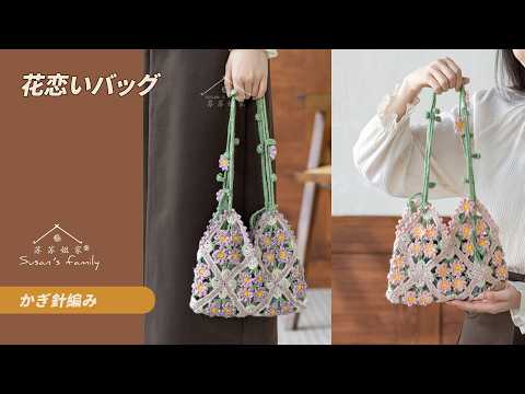 JP Flower Love Bag Crochet Pattern | Susan's Family - YouTube