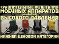 Тест мини-моек высокого давления бюджетной ценовой категории