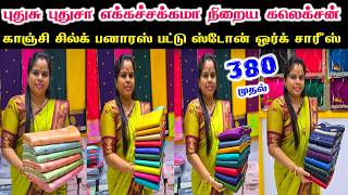 புதுசு புதுசா எக்கச்சக்கமா நிறைய கலெக்சன், Cheap Best Saree Shop in Chennai, Wholesale Saree Shop screenshot 4