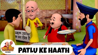 Download Lagu Patlu Ke Haath | पतलू के हाथ | मोटू पतलू Ep 339 | Motu Patlu Tv Show 2025 Hindi MP3 Download Lagu Patlu Ke Haath | पतलू के हाथ | मोटू पतलू Ep 339 | Motu Patlu Tv Show 2025 Hindi MP3