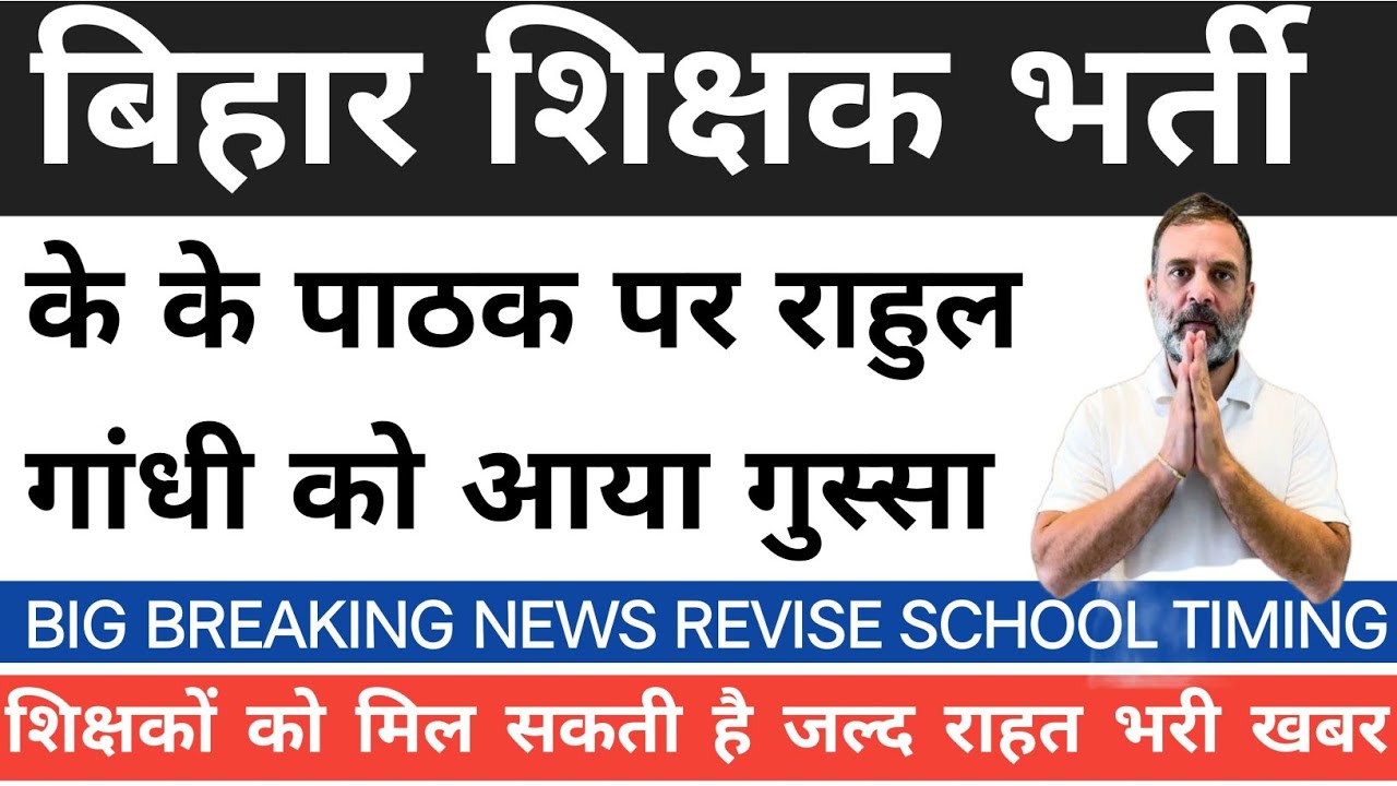 BIHAR SHISHAK BHARTI K K PATHAK LATEST NEWS | BIHAR SCHOOL TIMING UPDATE 