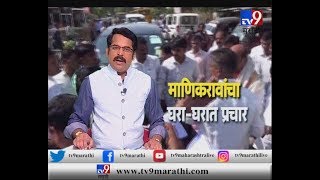 माणिकराव ठाकरेंचा दारोदारी प्रचार, वाशिमच्या 27 गावांना माणिकरावांची भेट-TV9 screenshot 4