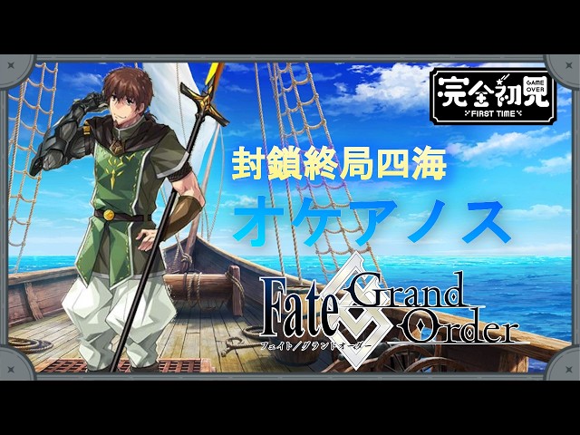 FGO】完全初見！stay nightを終わらせたマスターが封鎖終局四海