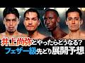 Ringフェザー級最新ランキング見ながら井上尚弥との試合展開を大胆予想【ボクシングDEEP解説】