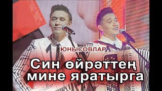 Юнысовлар - Син ойрэттен мине яратырга (Айдар Алмаз Юнусовы 2018)