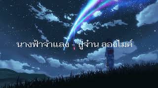 นางฟ้าจำแลง - ปู่จ๋าน ลองไมค์