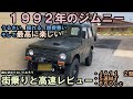 【旧型ジムニーの街乗り】２９年前のジムニーＪＡ１１を街乗り高速レビュー（誰得