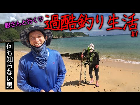 【#1】ヤバイ人に捕まり過酷釣り生活スタート!