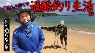 【#1】超ハード!?銀さんに捕まり過酷釣り生活スタート!