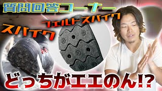 【磯靴】スパイクシューズとフェルトスパイクシューズの違いは？どっちがいいの？