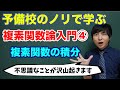 複素関数論入門④(複素関数の積分)