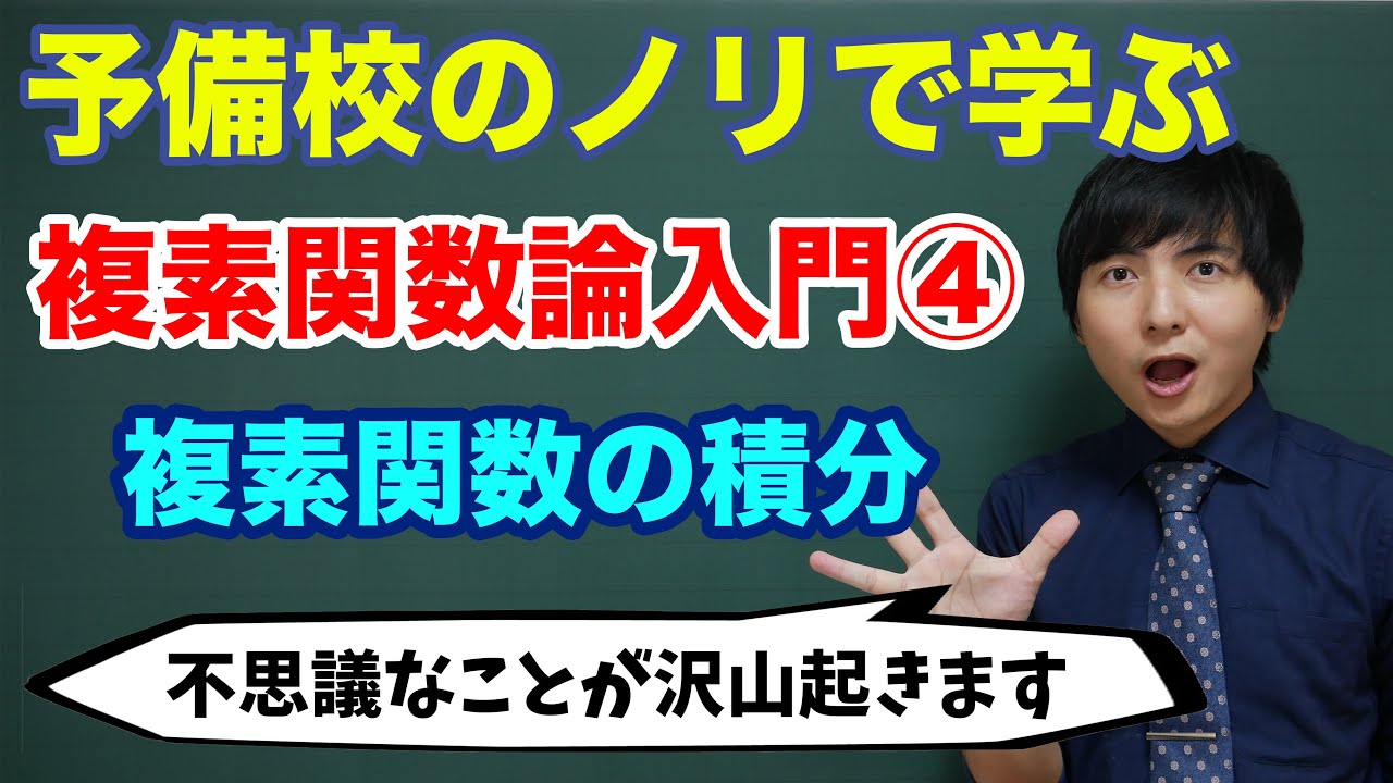 Introduction to Complex Function Theory ④ (Integration of Complex