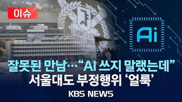 [이슈] 연고대 이어 서울대도 AI 부정행위/부정행위로 얼룩진 