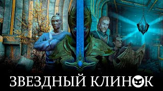 Новый Контент SKYRIM -  Дверь в прошлое ( Руины айлейдов ) и Звездный клинок.
