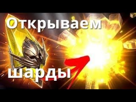 Видео: Raid Shadow Legends  открытие осколков!