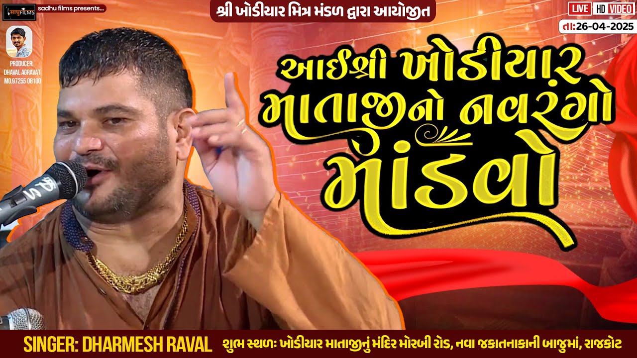 🔴Live - ધર્મેશ રાવળ - રાજકોટ - શ્રી ખોડિયાર માતાજી નો નવરંગો માંડવો