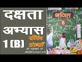 class 8 math  dakshta abhyas 1 (B)// दक्षता अभ्यास 1B