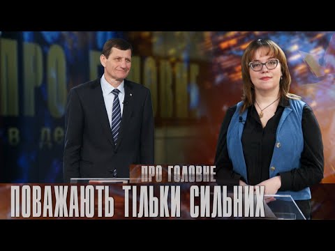 Про головне в деталях. О. Сич. Підсумки сесії, підтримка військових та роль України у світі