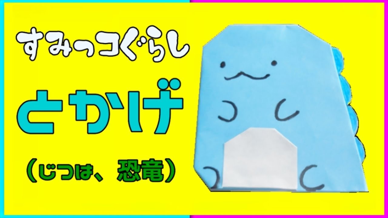 すみっコぐらし とかげ のふり じつは恐竜の折り方 おりがみ Origami Sumikko Gurashi ビルゲッツの折り紙 Youtube