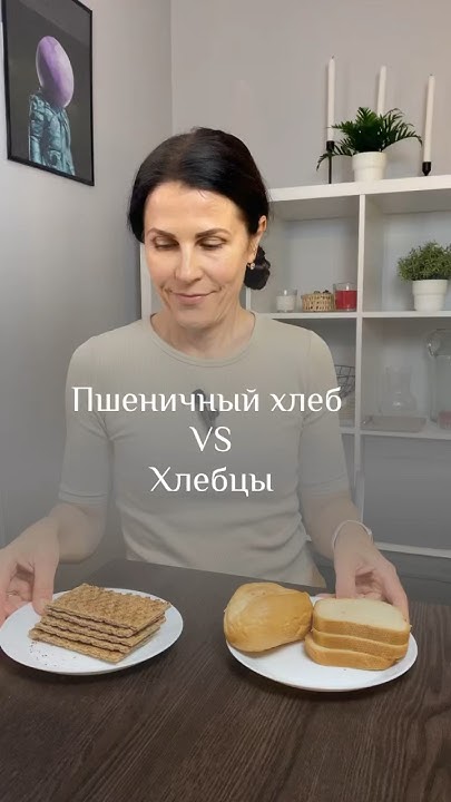 Хлеб или хлебцы? - YouTube