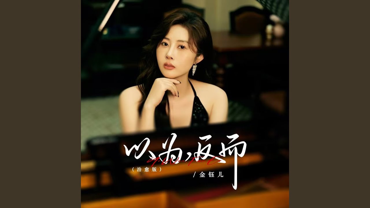 以为，反而 (治愈版) - YouTube