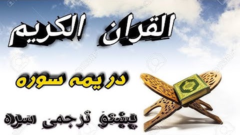 Quran pashto translation Surah Al Emran -- قران کریم ال عمران سوره پشتو ترجمه