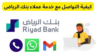 كيفية التواصل مع خدمة عملاء بنك الرياض I رقم خدمة عملاء بنك الرياض واتساب