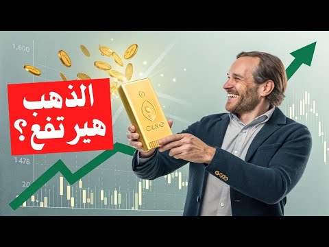 هل هيرتفع سعر الذهب في 2025 توقعات مفاجئة لأسعار الذهب لحد 2030