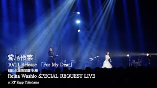 SPECIAL REQUEST LIVE digest【「For My Dear」初回生産限定盤収録映像】