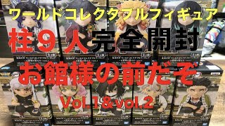 【鬼滅の刃】ワーコレ　〜お館様の前だぞ〜　柱９人完全開封　柱合会議　WCF