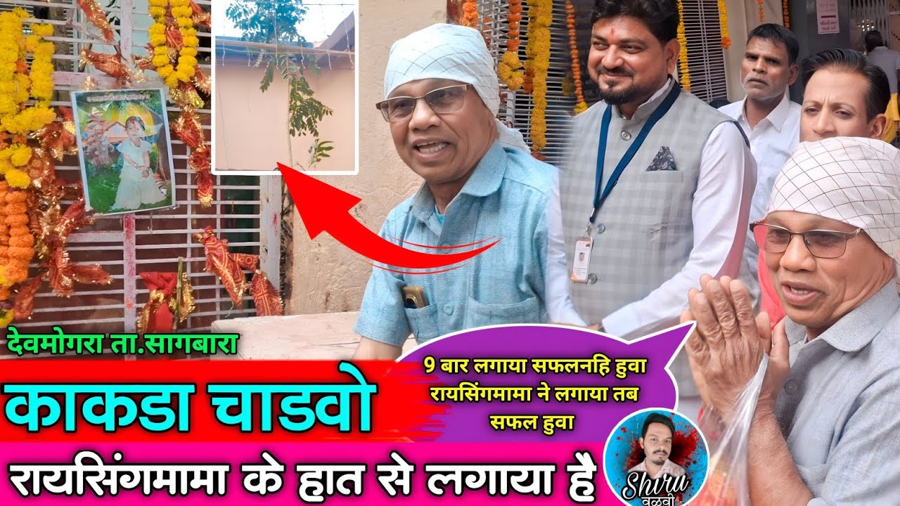 Raysing mama Party Vloge | देवमोगरा मंदिर मे रायसिंगमामा के हात से लगाया (काकडा चाडवो) 🌴