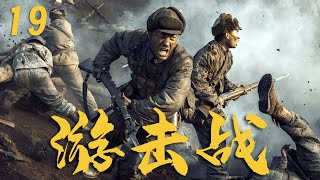 【2025最新抗日剧】游擊戰 19 | 從養豬小伙一夜之間被日軍殺害全部親人,而後加入抗日部隊一心抗日,與日軍展開激烈的游擊戰!⚔️ #chinesedrama #抗日剧