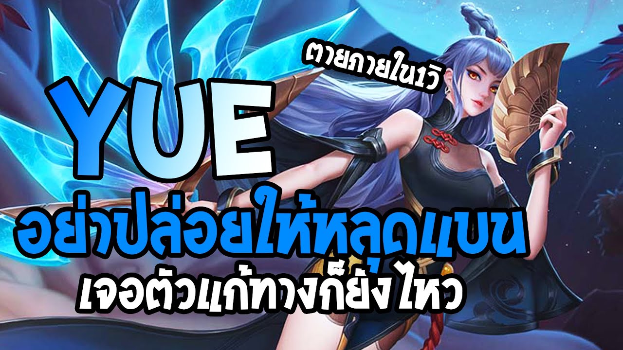 rov skill Update 2022 RoV : Yue อย่าปล่อยให้หลุดแบน คอมโบตายภายใน 1 วิ - Best Ryouta