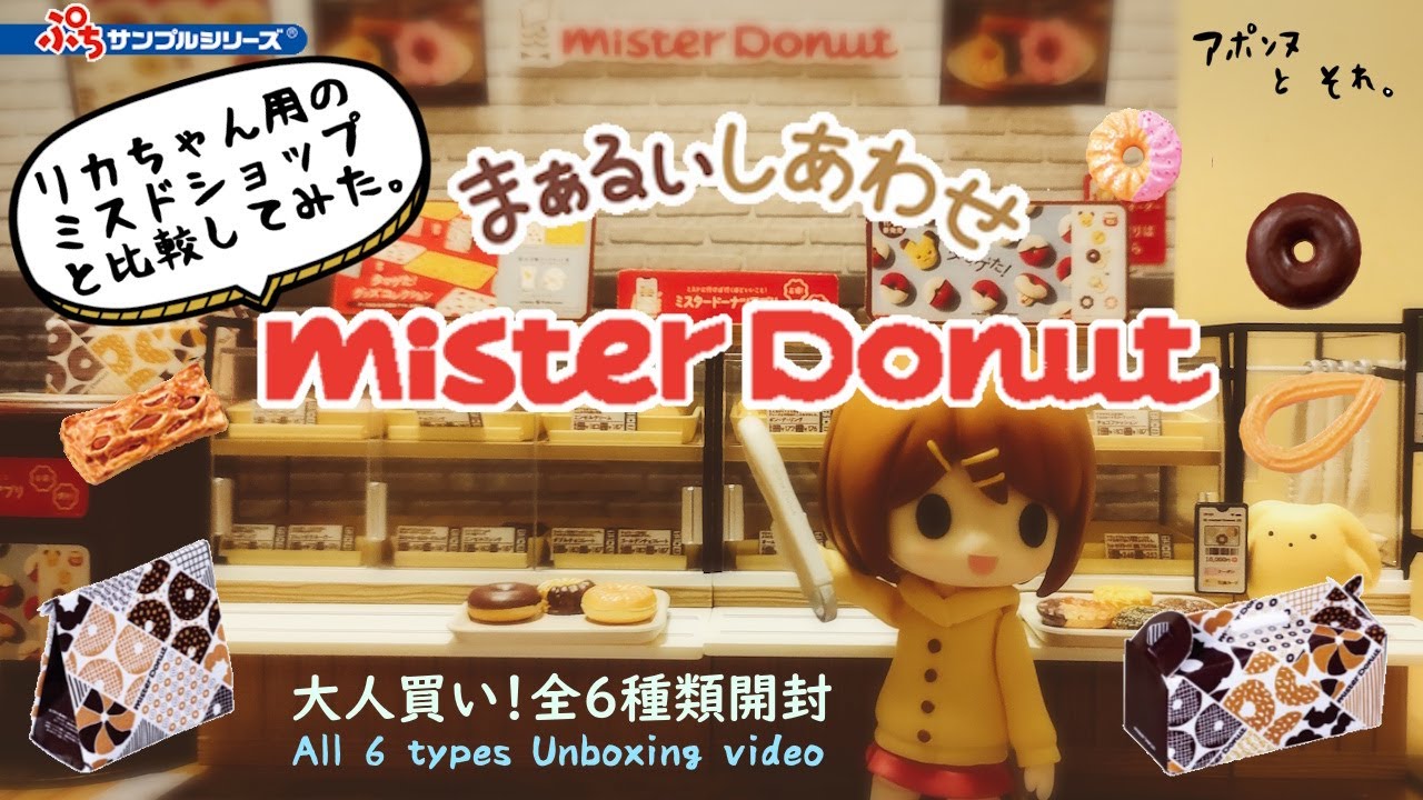 Re-ment [Mister Donut shop] All Unboxing video! Compared to the 