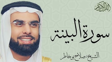 سورة البينة بصوت الشيخ : صلاح بو خاطر