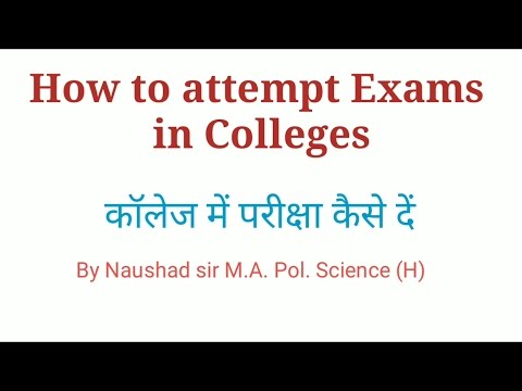 वीडियो: कॉलेज की परीक्षा कैसे दें