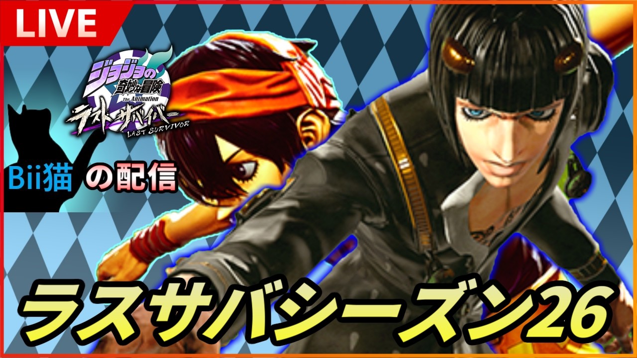第341回  新シーズンだよ　/w 帰宅３、ミーマン３、クリスタル３ 【#ジョジョLS】Bii猫ジョジョの奇妙な冒険ラストサバイバー生配信【ジョジョラスサバ】【シャトーEX】