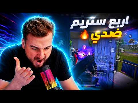 اربع لاعبين ستريم سنايب حاصروني وبدهم يجيبوا لقطة فيني بس نسيوا انه ضدهم رايدن🔥🤬#pubgmobile