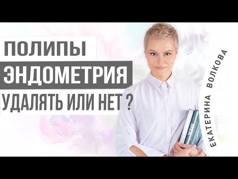 Полипы эндометрия, удалять или нет. Здоровье женщины. Гинекология.