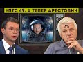 ПТС: а тепер Арестович!